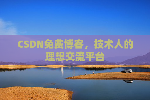 CSDN免费博客,技术人的理想交流平台